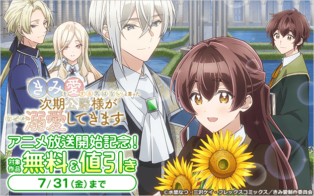 「きみ愛」アニメ放送開始記念！三沢ケイ先生・水埜なつ先生特集！