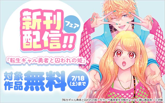 『転生ギャル勇者と囚われの姫～モラハラ義実家を攻略せよ～』新刊配信フェア！！