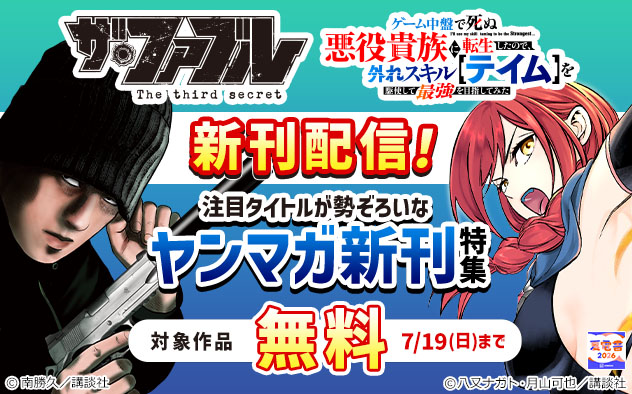 【夏電書2026】注目タイトルが勢ぞろいな「ヤンマガ」新刊特集
