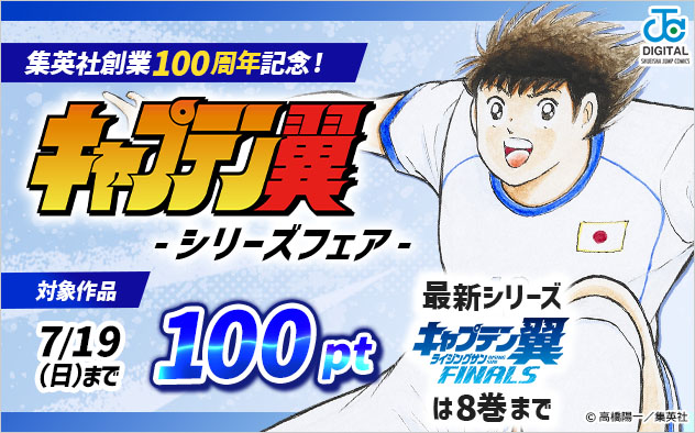 集英社創業100周年記念！『キャプテン翼』 -シリーズフェア-