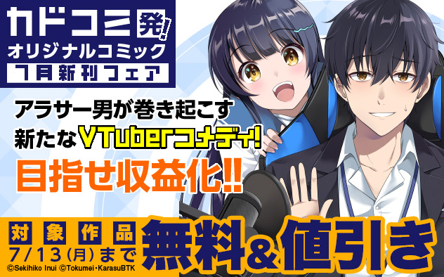 「カドコミ」発！オリジナルコミック7月新刊フェア
