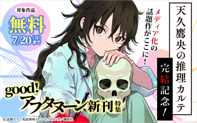『天久鷹央の推理カルテ』完結記念！「good！アフタヌーン」新刊特集
