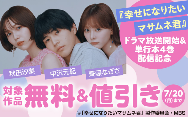 『幸せになりたいマサムネ君』ドラマ放送開始＆単行本4巻配信記念フェア