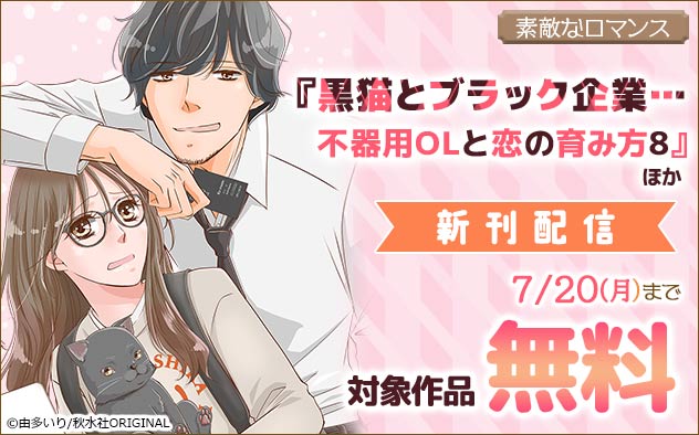 『黒猫とブラック企業…不器用OLと恋の育み方』ほか新刊配信フェア