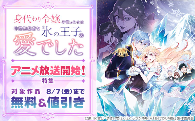 「身代わり令嬢を救ったのは冷酷無慈悲な氷の王子の愛でした」アニメ放送開始！特集