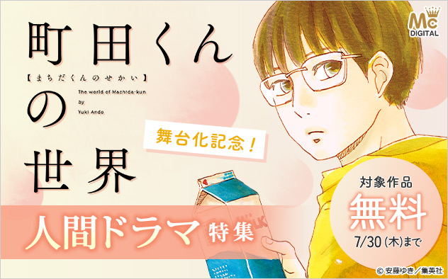 『町田くんの世界』舞台化記念 ！人間ドラマ特集