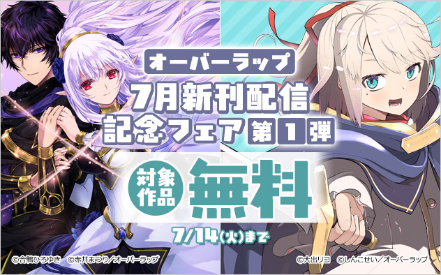 【オーバーラップ】7月新刊配信記念フェア 第1弾