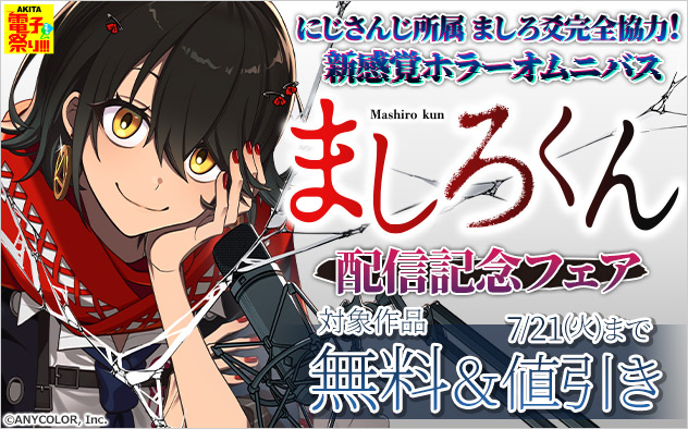 にじさんじ所属 ましろ爻完全協力！新感覚ホラーオムニバス『ましろくん』配信記念フェア