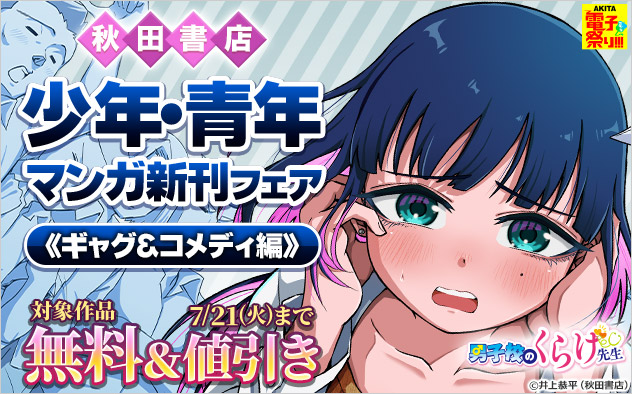 【秋田書店】少年・青年マンガ新刊フェア《ギャグ＆コメディ編》