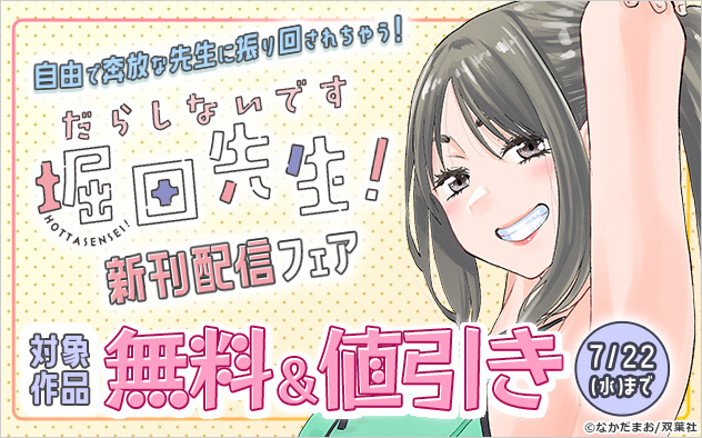 自由で奔放な先生に振り回されちゃう！『だらしないです 堀田先生！』新刊配信フェア