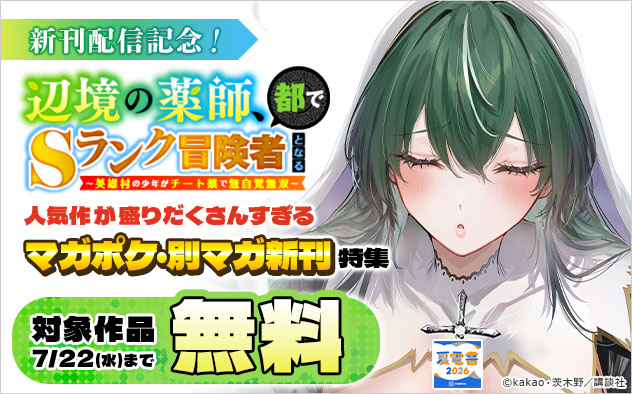 【夏電書2026】人気作が盛りだくさんすぎる「マガポケ」・「別マガ」新刊特集