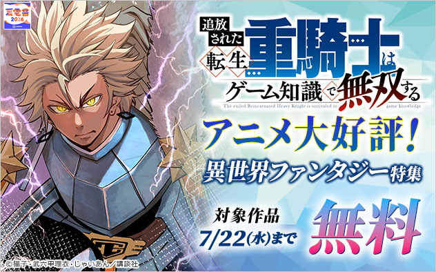 【夏電書2026】『追放された転生重騎士はゲーム知識で無双する』アニメ大好評！異世界ファンタジー特集