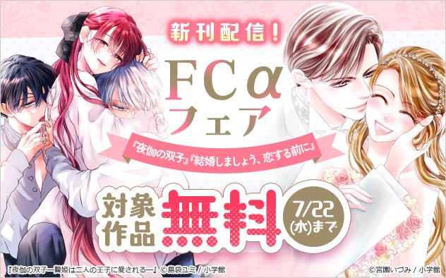 『夜伽の双子』『結婚しましょう、恋する前に』新刊配信！「FCα」フェア