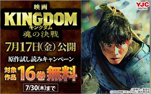 映画「キングダム 魂の決戦」公開 原作試し読みキャンペーン