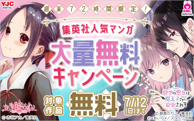 週末72時間限定！【集英社】人気マンガ大量無料キャンペーン