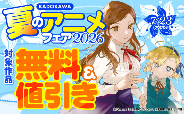 【KADOKAWA】夏のアニメフェア2026
