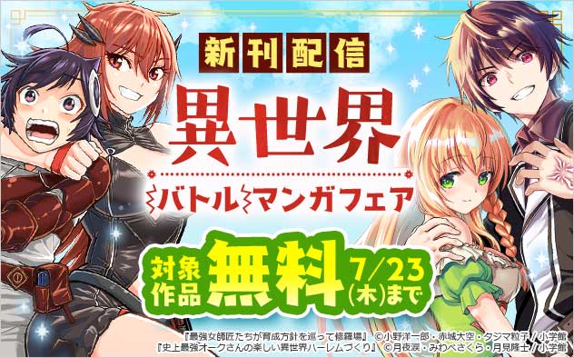 新刊配信 異世界バトルマンガフェア