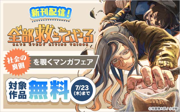 『全部救ってやる』新刊配信！社会の裏側を覗くマンガフェア