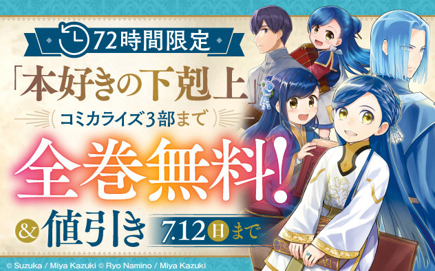 ＼72時間限定／「本好きの下剋上」コミカライズ3部まで全巻無料！フェア