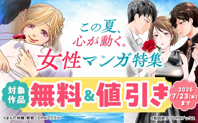 この夏、心が動く。女性マンガ特集