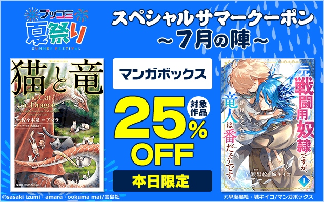 【ブッコミ夏祭り】スペシャルサマークーポン～7月の陣～【第4弾】マンガボックス