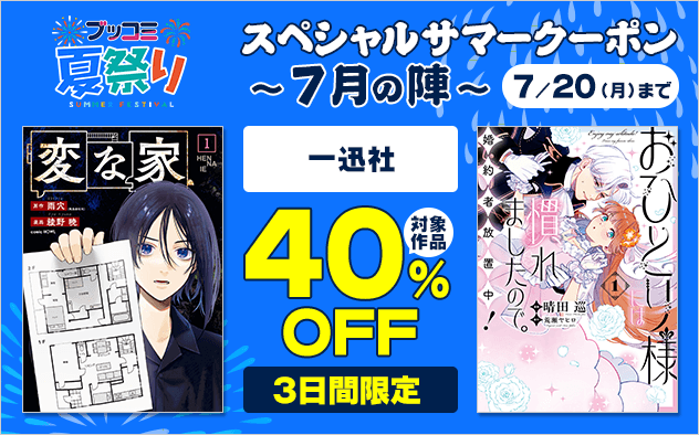 【ブッコミ夏祭り】スペシャルサマークーポン～7月の陣～【第7弾】一迅社