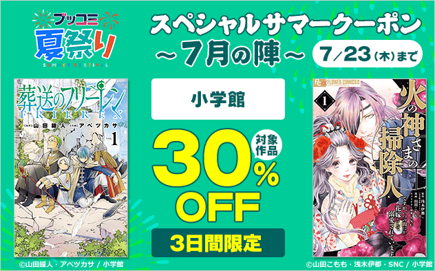 【ブッコミ夏祭り】スペシャルサマークーポン～7月の陣～【第8弾】小学館