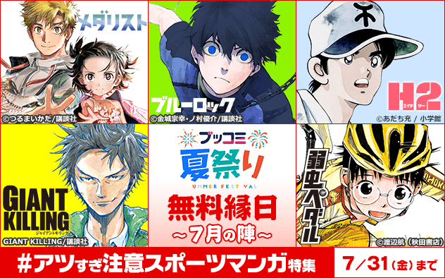 【ブッコミ夏祭り】無料縁日～7月の陣～《＃アツすぎ注意スポーツマンガ特集》