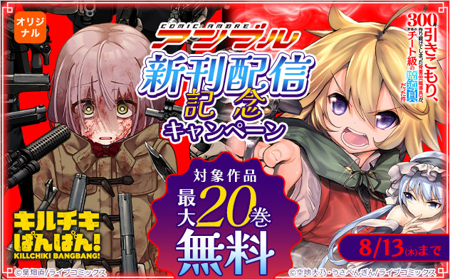 「COMICアンブル」新刊配信記念キャンペーン
