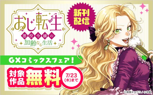 『おじ転生～悪役令嬢の加齢なる生活～』新刊配信 「GXコミックス」フェア！