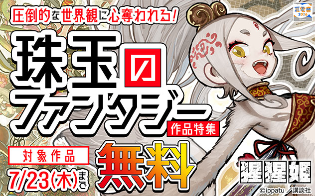 【夏電書2026】圧倒的な世界観に心奪われる！珠玉のファンタジー作品特集