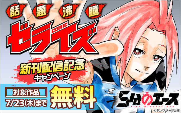 話題沸騰「comicゼライズ」新刊配信記念キャンペーン