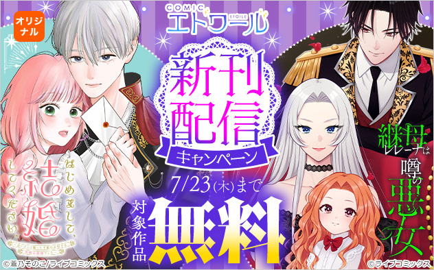 「COMICエトワール」新刊配信キャンペーン
