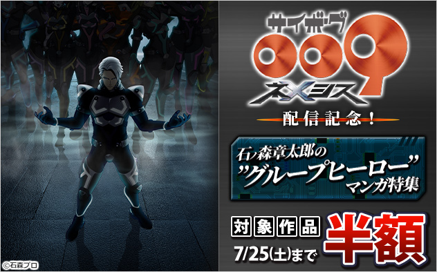 「サイボーグ009 ネメシス」配信記念！石ノ森章太郎の"グループヒーロー"マンガ特集