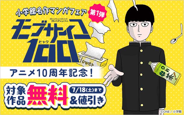 【小学館】名作マンガフェア 第1弾 『モブサイコ100』アニメ10周年記念フェア！