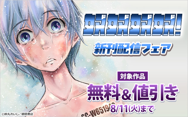 『奴奴奴奴！』新刊配信フェア