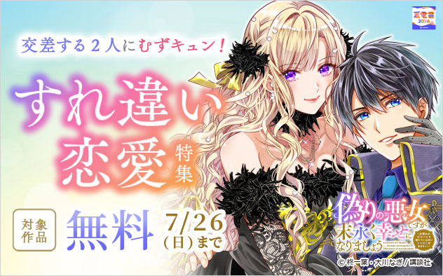 【夏電書2026】交差する2人にむずキュン！すれ違い恋愛特集
