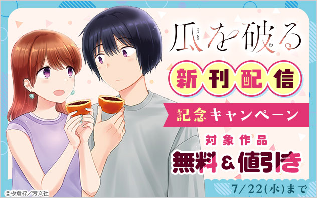 『瓜を破る』新刊配信記念キャンペーン