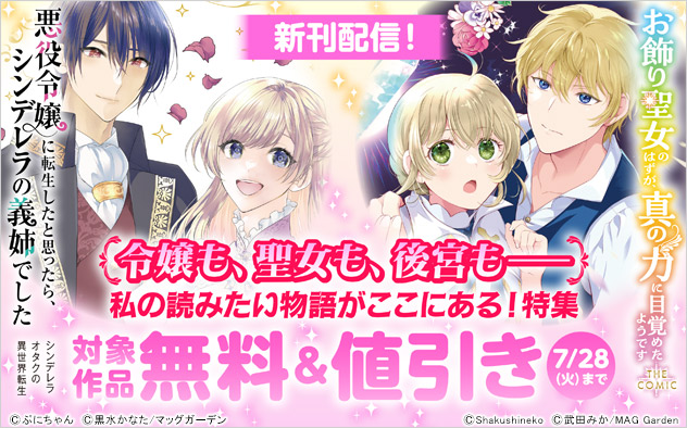 【令嬢も、聖女も、後宮も――】私の読みたい物語がここにある！特集