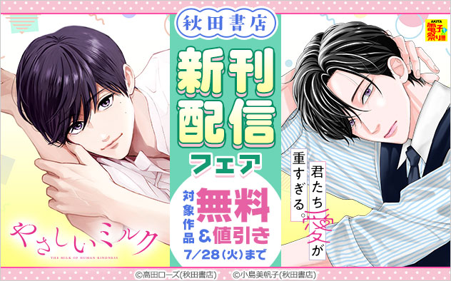 【秋田書店】新刊配信フェア