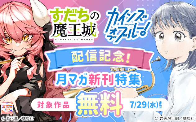 【夏電書2026】『すだちの魔王城』『カインズオブブルー！』配信記念！「月マガ」新刊特集