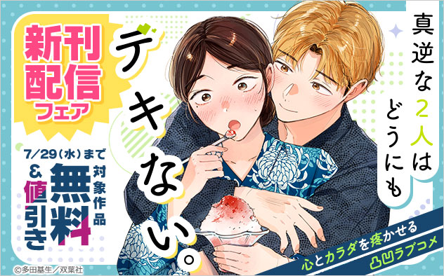 『真逆な２人はどうにもデキない。』新刊配信フェア