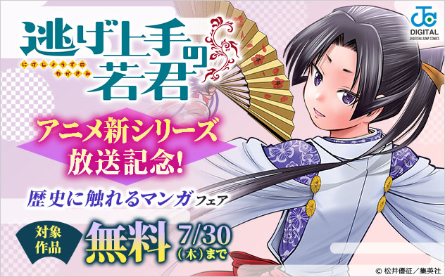 『逃げ上手の若君』アニメ新シリーズ放送記念！歴史に触れるマンガフェア