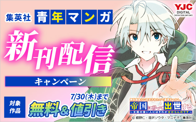 【集英社】青年マンガ新刊配信キャンペーン