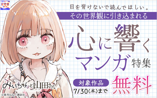 【夏電書2026】目を背けないで読んでほしい。その世界観に引き込まれる心に響くマンガ特集