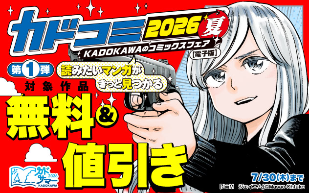 【KADOKAWA】のコミックスフェア カドコミ2026夏【電子版】第1弾