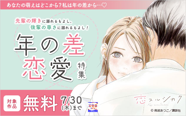 先輩の輝きに溺れるもよし、後輩の尊さに溺れるもよし！年の差恋愛特集