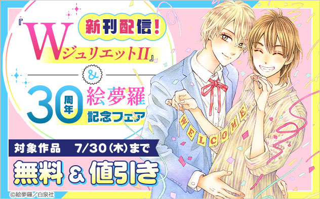 『WジュリエットII』新刊配信！＆絵夢羅 30周年記念フェア