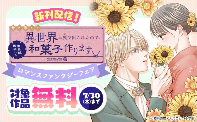 『巻き添えで異世界に喚び出されたので、世界観無視して和菓子作ります』新刊配信！フェア