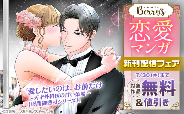 「comic Berry’s」恋愛マンガ新刊配信フェア